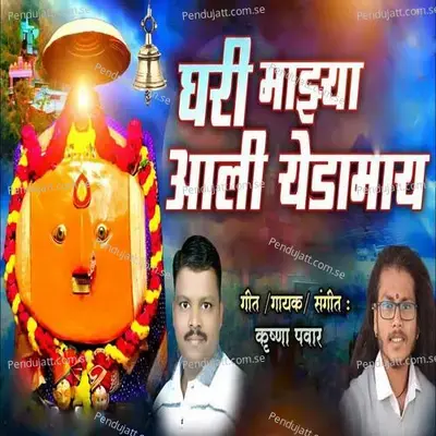 Ghari Mazya Aali Yedamay - Krushna Pawar album cover 