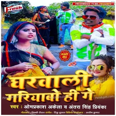 Gharwali Gariyabo Hi Ge - Omprakash Akela album cover 