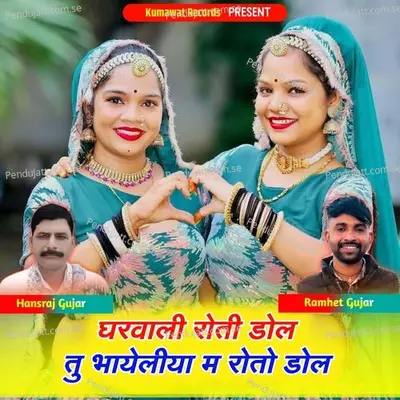 Gharwali Roti Dola Tu Bayaliya M Roti Dola - Ramhet Gujar album cover 