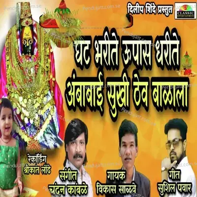 Ghat Bharte Upas Dharte Sukhi Thev Balala - Vikas Salve album cover 