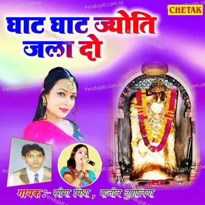 Ghat Ghat Jyoti Jada Do - Seema Mishra album cover 