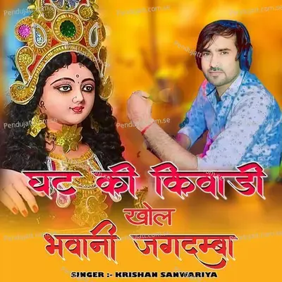 Ghat Ki Kiwadi Khol Bhawani Jagdamba - Krishan Sanwariya album cover 