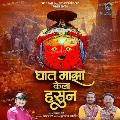 Ghat Maza Kela Hasun - Sajan Bendre album cover 
