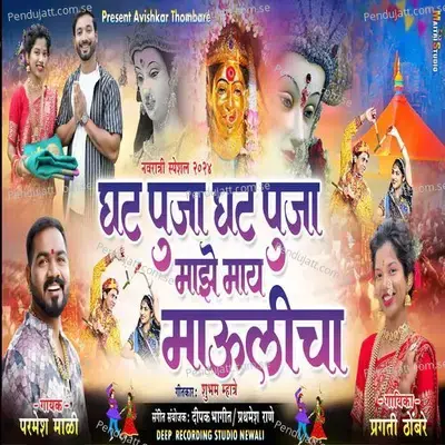 Ghat Pooja Ghat Pooja Maze May Maulicha - Parmesh Mali album cover 