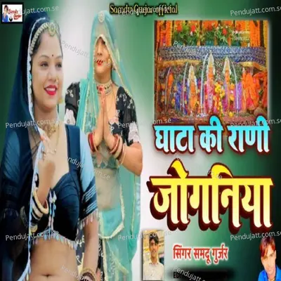 Ghata Ki Rani Jogniya - Samdu Gurjar album cover 