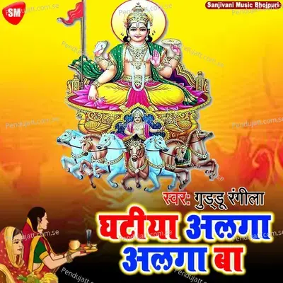 Ghatiya Alage Alage Ba - Guddu Rangila