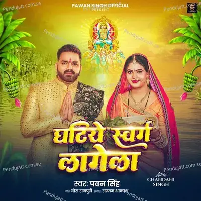 Ghatiye Swarg Lagela - Pawan Singh album cover 