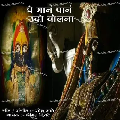 Ghe Maan Paan Udo Bolana - Shrimant Divte