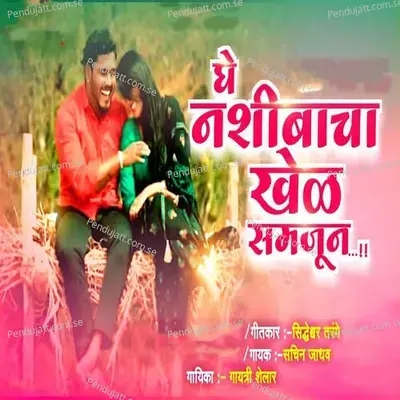 Ghe Nashibacha Khel Samjun - SK Brothers