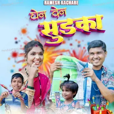 Ghen Den Sudka - Ramesh Kachare album cover 