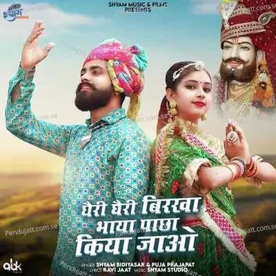 Gheri Gheri Birkha Bhaya Pacha Kiya Jao - Shyam Bidiyasar album cover 