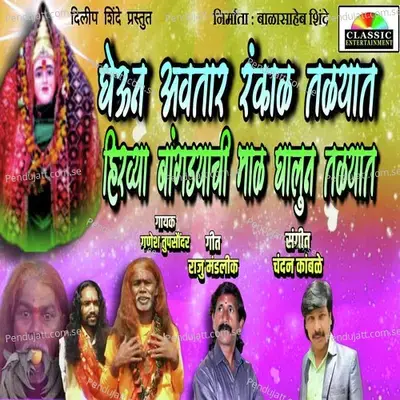 Gheun Avtaara Rankal Talyat Hirvya Bangdyachi Mal Galyat - Ganesh Tupsoundar album cover 