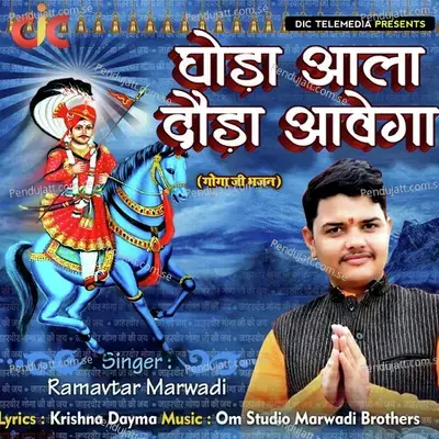 Ghoda Aala Dhodha Aavega - Ramavtar Marwadi