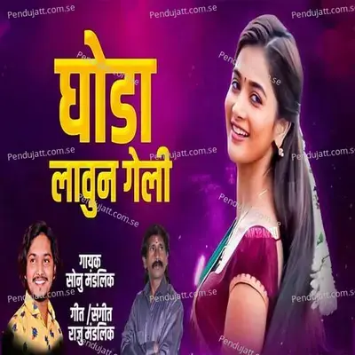 Ghoda Laun Geli - Sonu Mandlik album cover 