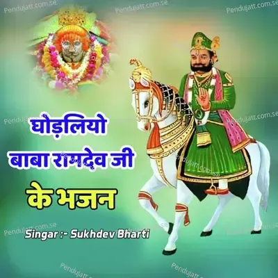 Ghodaliyo Baba Ramdev Ji Ke Bhajan - sukhdev bharti album cover 