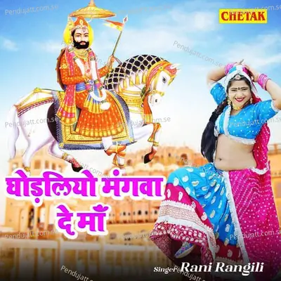 Ghodaliyo Mangava De Ma - Rani Rangili album cover 