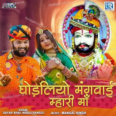 Ghodaliyo Mangwai Mhari Maa - Sayar Bhai album cover 