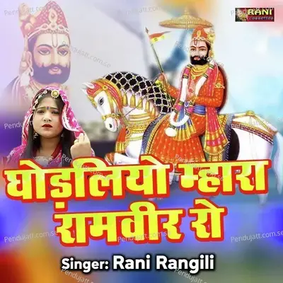 Ghodaliyo Mhara Ramaveer Ro - Rani Rangili album cover 