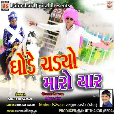Ghode Chadyo Maro Yar - Shailesh Samani album cover 