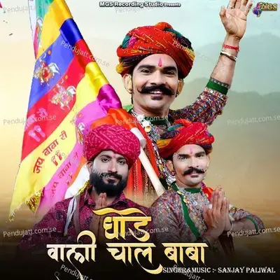 Ghode Vali Chal Baba - sanjay paliwal album cover 