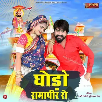 Ghodho Ramapir Ro - Rani Rangili album cover 