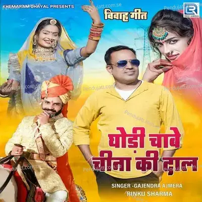 Ghodi Chabe China Ki Daal - Gajendra Ajmera album cover 