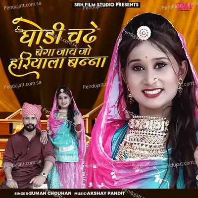 Ghodi Chadhe Bega Jav Jo Hariyala Banna - Suman Chouhan