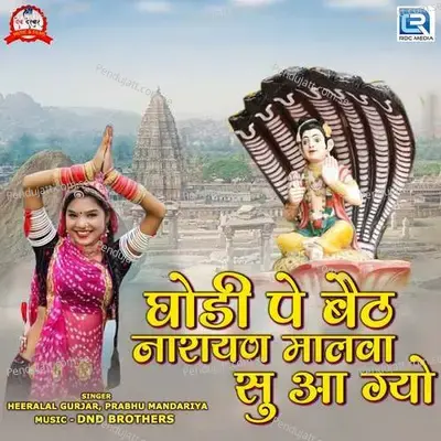 Ghodi Pe Beth Narayan Malva Su Aa Gyo - Heeralal Gurjar album cover 