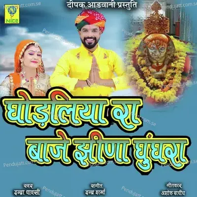Ghodliya Ra Baje Jhina Ghughra - Indra Dhavsi album cover 