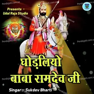 Ghodliyo Baba Ramdev Ji - sukhdev bharti album cover 