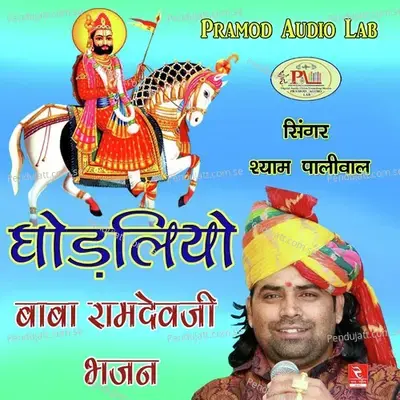 Ghodliyo Baba Ramdevji Bhajan - Shyam Paliwal cover album