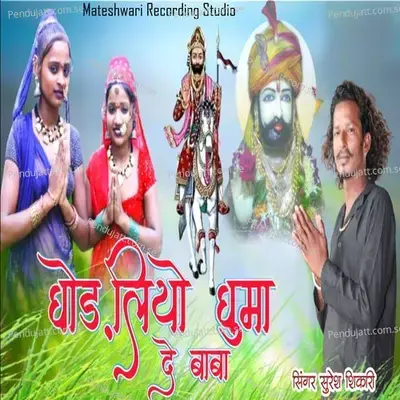 Ghodliyo Ghuma De Baba - Suresh Shikari album cover 