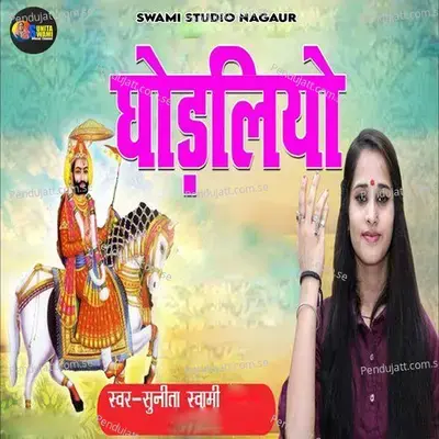 Ghodliyo - Sunita Swami album cover 