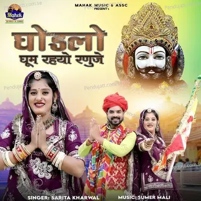 Ghodlo Ghum Rahyo Ranuje - Sarita Kharwal album cover 