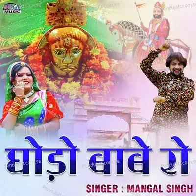 Ghodo Babe Ro - Mangal Singh album cover 