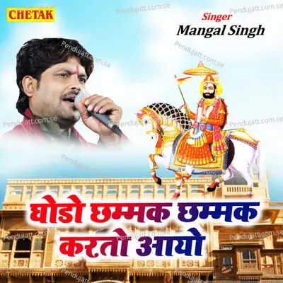 Ghodo Chhammak Chhammak Karato Aayo - Mangal Singh album cover 