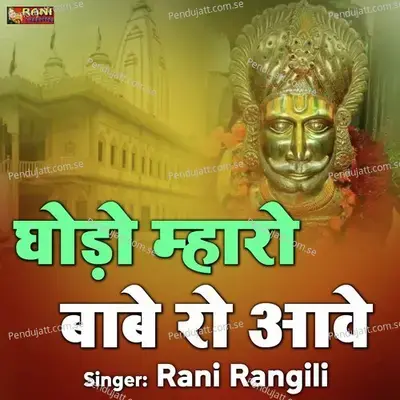 Ghodo Mharo Babe Ro Aawe - Rani Rangili album cover 
