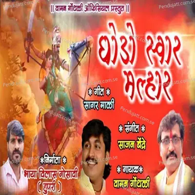 Ghodo Swar Malhar - Vaman Gondhali album cover 