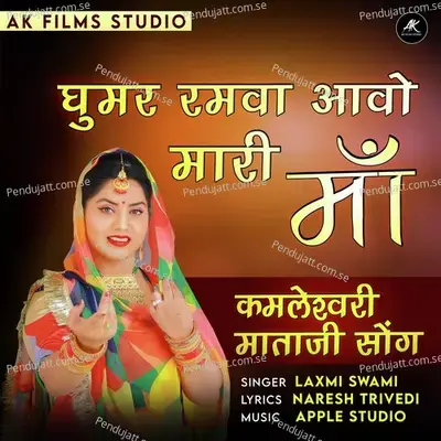 Ghoomar Ramva Aavo Mhari Maa - Laxmi Swami album cover 