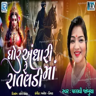 Ghor Andhari Re Rataldi Ma - Pallavi Jambucha album cover 