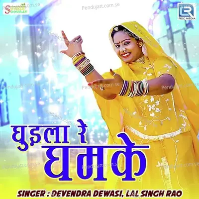 Ghudla Re Ghumke - Devendra Dewasi