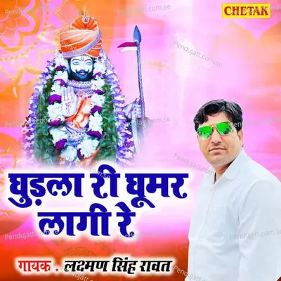 Ghudla Ri Ghumar Lagi Re - Laxman Singh Rawat album cover 