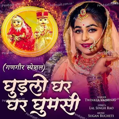 Ghudlo Ghar Ghar Ghumasi - Twinkal Vaishnav