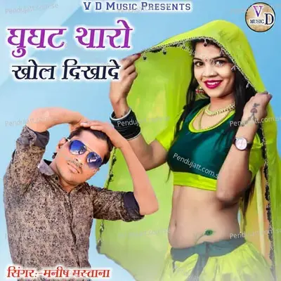 Ghughat Tharo  Khol Dikhade - Manish Mastana album cover 