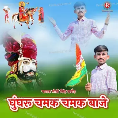 Ghughru Chmak Chmak Baje - Moti Singh Rathore album cover 