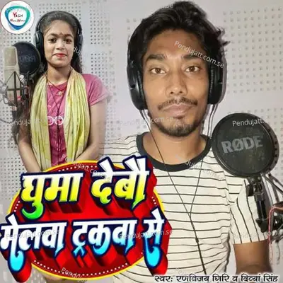 Ghuma Debau Mela Trakwa Se - Ranvijay Giri album cover 