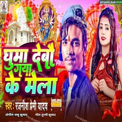 Ghuma Debo Gaya Ke Mela - Rajnish Premi Yadav album cover 