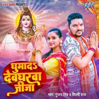 Ghumada Devgharwa Jija - Gunjan Singh album cover 