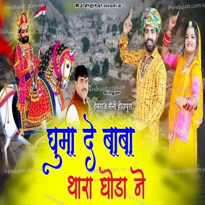 Ghumade Baba Thara Ghoda Ne - Hemraj Saini album cover 