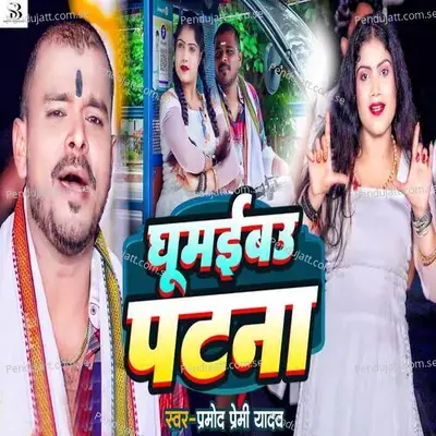Ghumaibau Patna - Pramod Premi Yadav album cover 